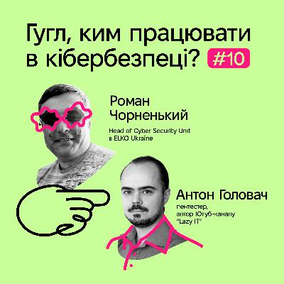 Гугл, ким працювати в кібербезпеці? Гугл, ким працювати в кібербезпеці?