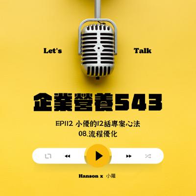 EP112 小優的12話專案心法 - 08.流程優化