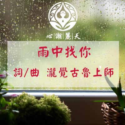 我在雨中找你(搖滾版).心潮神曲