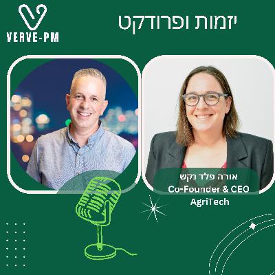 פרק 27 - אורה פלד נקש על מה נאכל בעתיד ויזמות בחקלאות