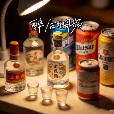 醉后调频 - 关于酒 醉后应该再聊一聊