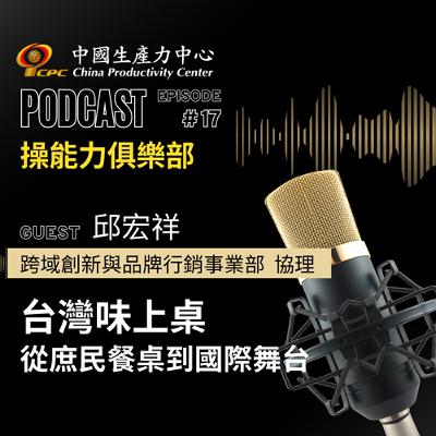 【操能力俱樂部】EP.17 | 台灣味上桌 從庶民餐桌到國際舞台