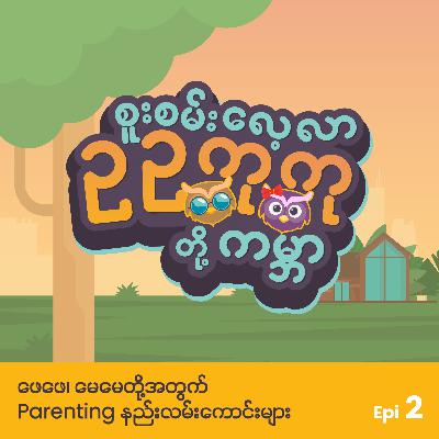 ဖေဖေ၊ မေမေတို့အတွက် Parenting နည်းလမ်းကောင်းများ ဖေဖေ၊ မေမေတို့အတွက် Parenting နည်းလမ်းကောင်းများ