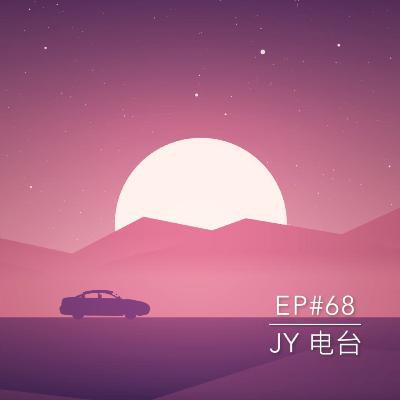 JY电台 | EP68 - 你是“机不离手”的人吗？？