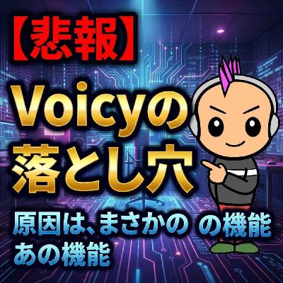 voicyをあんまり好きになれない理由をこっそり言語化してみた