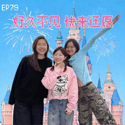EP79 2026年会怎么样？不知道，我们这两年很曼妙