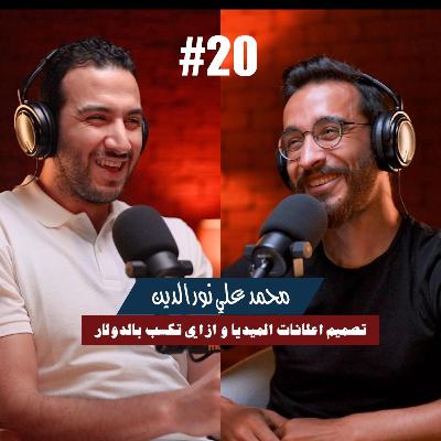 ٢٠- محمد علي نور الدين | تصميم اعلانات الميديا و ازاي تكسب بالدولار