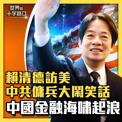 【#世界的十字路口】💥碧桂園與中融信託爆雷，中國金融核災降臨？中植系財務瘟疫蔓延，中國房市全面崩塌？賴清德訪美，中共傭兵鬧笑話？中共混合戰失靈，自曝敗象？（2023.8.15）