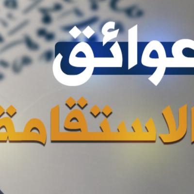 عوائق الاستقامة | بودكاست عوائق الاستقامة | بودكاست