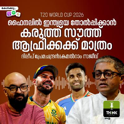 T20 WORLD CUP 2026: ഫൈനലിൽ ഇന്ത്യയെ തോൽപ്പിക്കാൻ കരുത്ത് സൗത്ത് ആഫ്രിക്കക്ക് മാത്രം