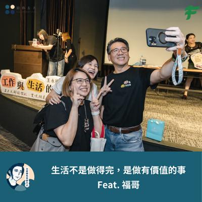 EP209- 生活不是做得完，是做得有價值的事 - Feat. 福哥