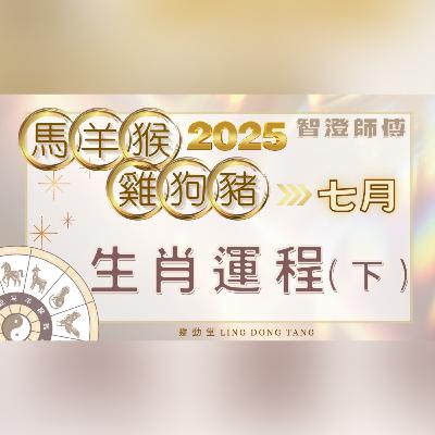 2025年7月運勢 十二生肖 運程預測（下） | 每個生肖也有特別注意事項🌟記得看完 | 馬羊猴雞狗豬生肖 運程 | 事業 愛情 財運 預測 | 2025增運 運勢