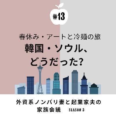 #13 当日確定で韓国旅行！アートと冷麺の旅