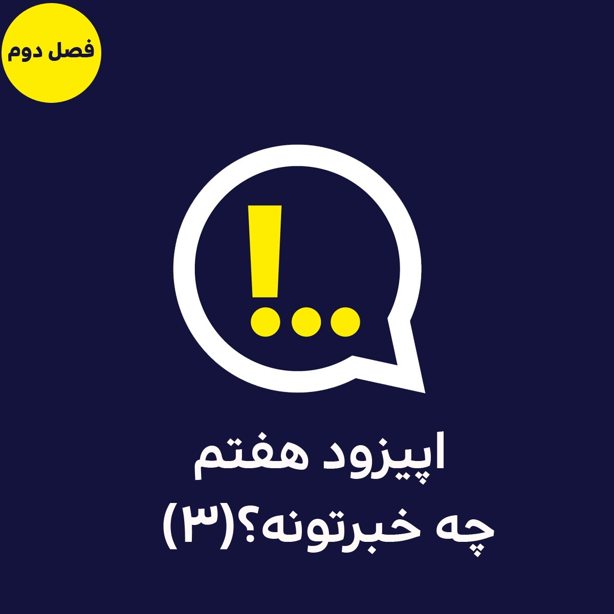 2-7-چه خبرتونه؟ (3)