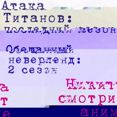 Ещё один выпуск, а в нём «Атака Титанов» и «Обещанный Неверленд»