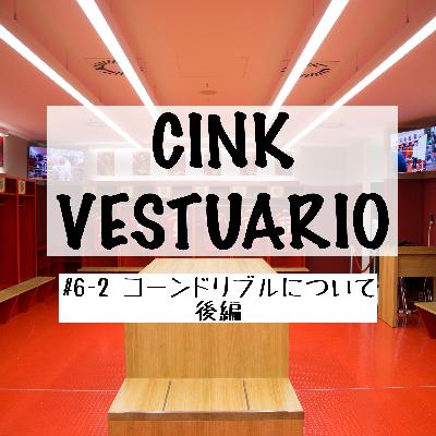 コーンドリブルについて / 後編 【CINK VESTUARIO #6-2】