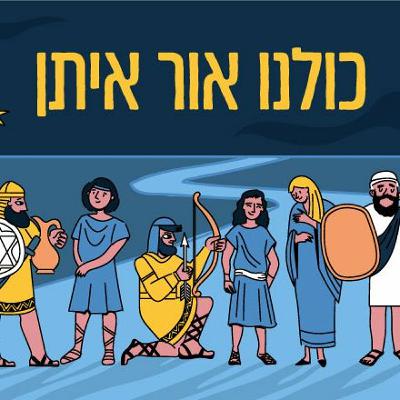 כולנו אור איתן - פודקאסט לחנוכה