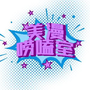《我不是星火》：超级英雄绝育宣传手册