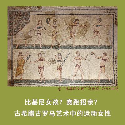 154｜2500年前，女性如何运动？｜博雅视角