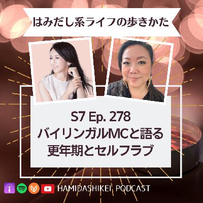 Ep. 278 バイリンガルMCと語る更年期とセルフラブ
