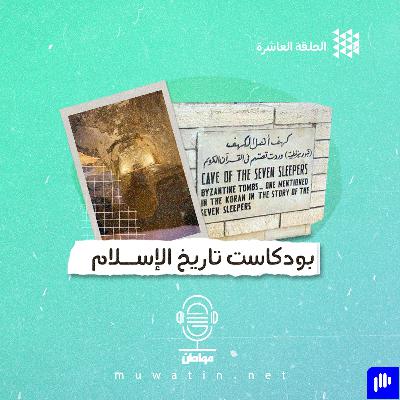 قصة أهل الكهف بين المخطوطات وعلم الآثار