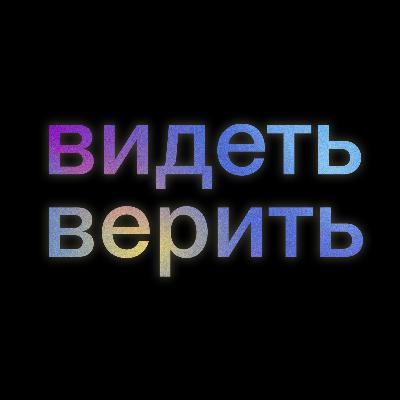 О чем первый сезон подкаста