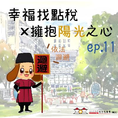 【擁抱陽光之心】＃11不忘迴避，誠信到底！