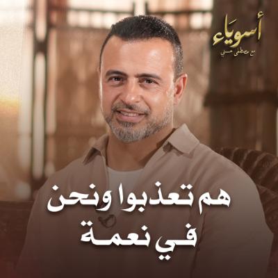 هم تعذبوا ونحن في نعمة - أسوياء - قصص الصحابة - مصطفى حسني هم تعذبوا ونحن في نعمة - أسوياء - قصص الصحابة - مصطفى حسني