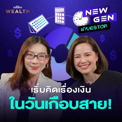 EP.73 สายไปไหม? เพิ่งคิดเรื่องเงินตอนใกล้ 40 แล้วเริ่มยังไงดี!