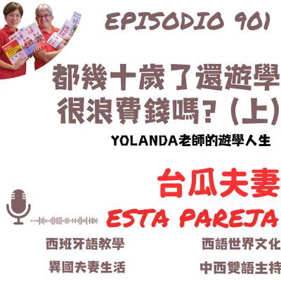 901. 都幾十歲了還遊學_很浪費錢嗎？（上）