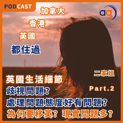 英國生活細節分享【為何要移英?現實中問題多?】二家姐 - Part 2 英國生活細節分享【為何要移英?現實中問題多?】二家姐 - Part 2