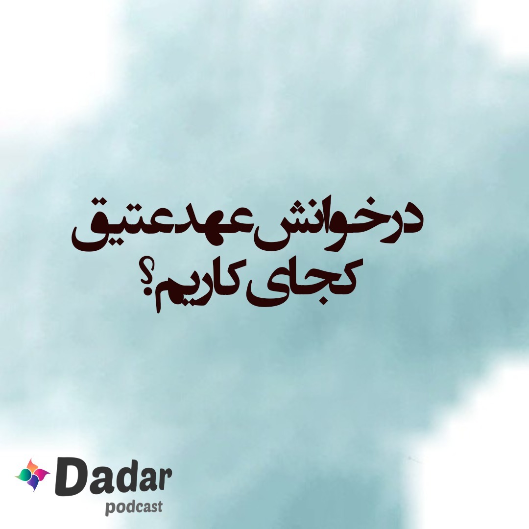 در خوانش عهد عتیق کجای کاریم؟
