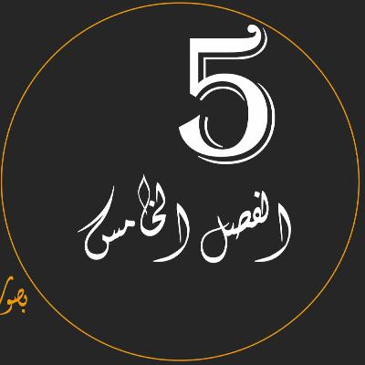 كتاب محمد صلى الله عليه وسلم الفصل الخامس - محمدٌ صانعُ الرجال كتاب محمد صلى الله عليه وسلم الفصل الخامس - محمدٌ صانعُ الرجال