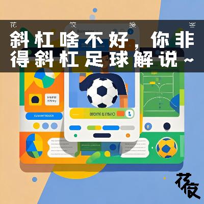 斜杠啥不好，你非得斜杠足球解说｜花饺接客