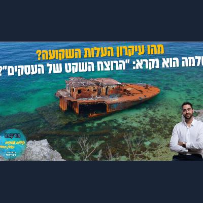 מהו עקרון העלות השקועה? ולמה השילוב שלו עם העסק יכול להיות קטלני? | השיעור העסקי פרק #83