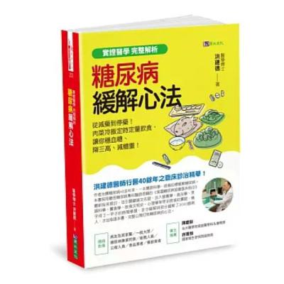糖尿病緩解心法2-2 原水文化 洪建德 每天只吃兩餐，那兩餐得分擔三餐的熱量，對於微小的胰島細胞是很大的負荷，血糖反而會升高。 周詳 新書快報