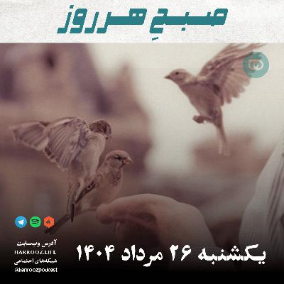 صبحِ هرروز - یکشنبه 26 مرداد 1404