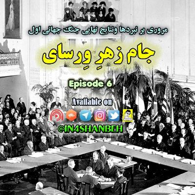 اپیزود ششم - جامِ زهرِ وِرسای