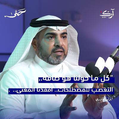 نافذة الوعي.. كيف يمكن أن نراها؟ | أرقام مقدّسة | أ. وليد قادري