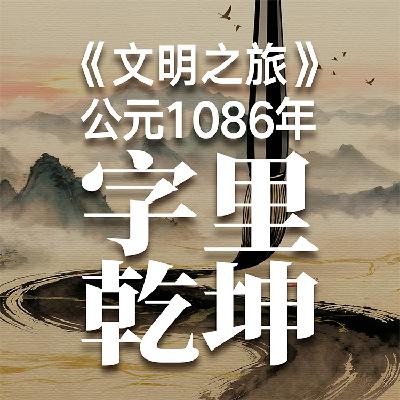 《文明之旅》公元1086年完整版正片：苏轼是怎么阴阳王安石的？