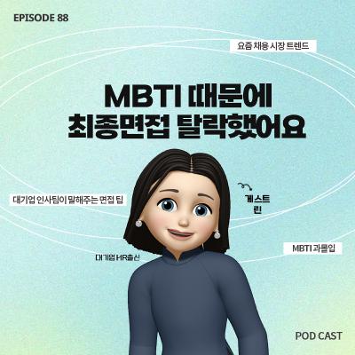 [88화]면접자가 'J'라서 붙고, 'P'라고 떨어졌어요..🥲채용 시장에서 MBTI 공정한가요?🫨 (with 린)