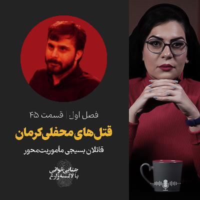 قسمت 45 | قتل‌های محفلی کرمان