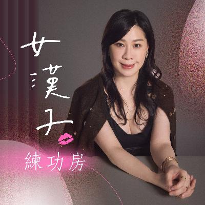 【EP49】 誰的人生不是邊煮邊試味？ft. 沛恩談心事 簡沛恩
