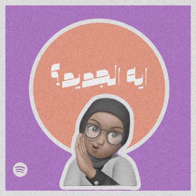 ايه الجديد؟ #٣١