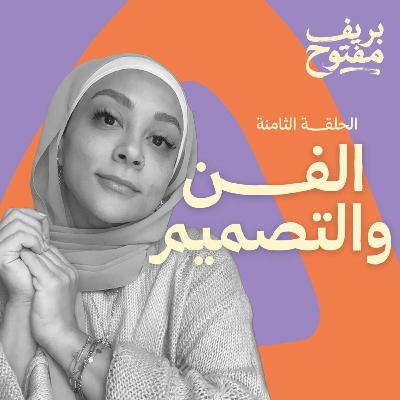 هل المصمم فنان؟ | الفرق بين الفن والتصميم (الحلقة ٨) هل المصمم فنان؟ | الفرق بين الفن والتصميم (الحلقة ٨)