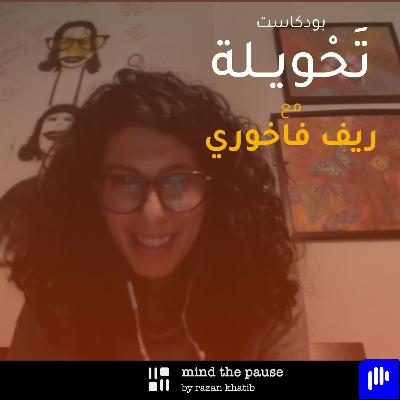 With Reef Fakhouri مع ريف فاخوري With Reef Fakhouri مع ريف فاخوري