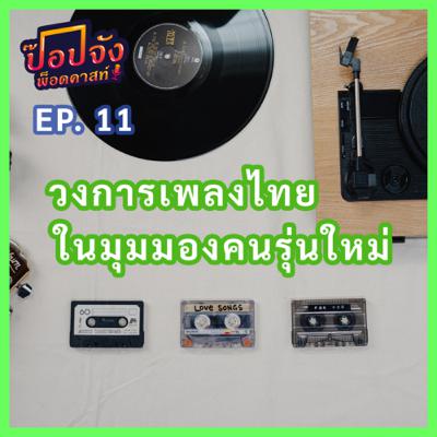 Popjung Podcast EP.11 | “วงการเพลงไทยในมุมมองของคนรุ่นใหม่”