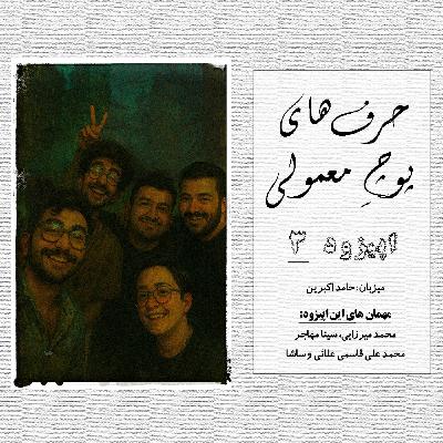 حرفای پوچِ معمولی - اپیزود شماره 3 حرفای پوچِ معمولی - اپیزود شماره 3