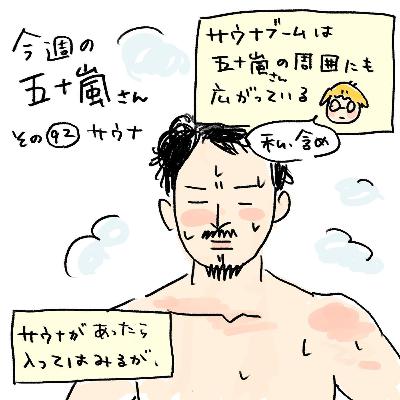 #92【今週の五十嵐さん -その92 サウナ】 #92【今週の五十嵐さん -その92 サウナ】