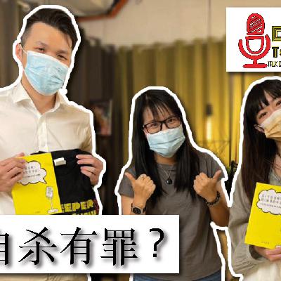 Deeper Talk Show 深谈秀 7th Episode 第七集 自杀有罪？帅哥临床心理师与主持人盈盈与你一同深谈!